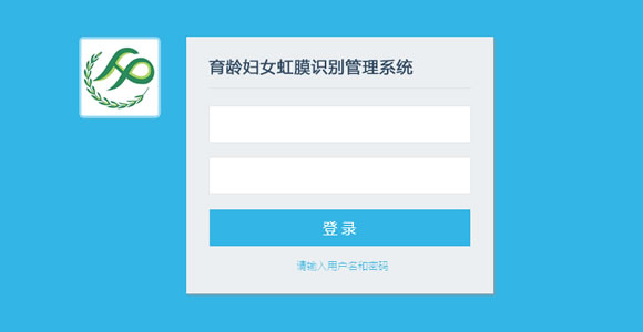 計生育齡婦女虹膜識別管理系統(tǒng)